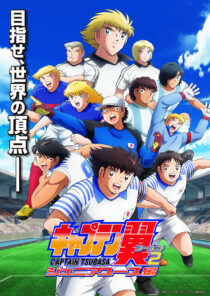 دانلود انیمه Captain Tsubasa87364-794530748