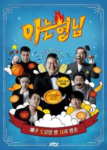 دانلود سریال کره‌ای Knowing Bros337391-2044565768