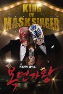 دانلود برنامه کره‌ای King of Masked Singer370556-797429427