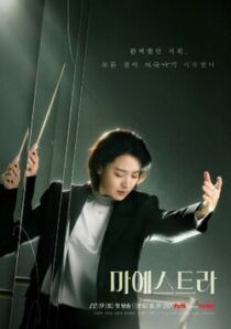دانلود سریال کره‌ای Maestra: Strings of Truth383222-991902372