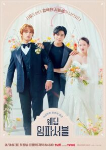 دانلود سریال کره‌ای Wedding Impossible388451-471785370