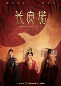 دانلود سریال The Promise of Chang’an386779-1124584257