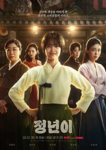 دانلود سریال کره‌ای Jeongnyeon: The Star Is Born (Jeong Nyeon)411943-1513786906