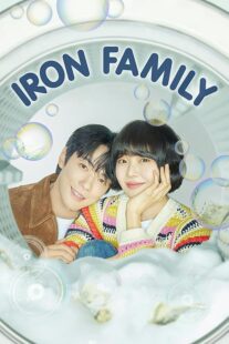 دانلود سریال کره‌ای Iron Family411389-1120970173