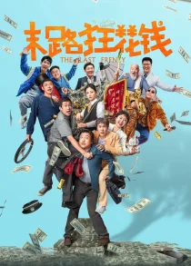 دانلود فیلم The Last Frenzy 2024429340-14991851